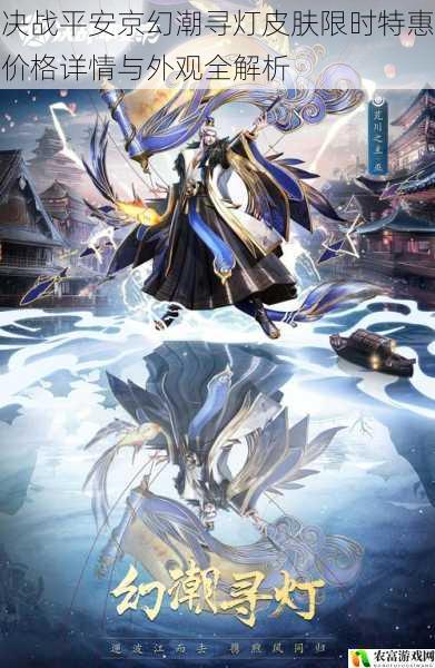 决战平安京幻潮寻灯皮肤限时特惠价格详情与外观全解析