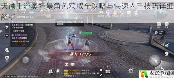 天谕手游奥特曼角色获取全攻略与快速入手技巧详细解析