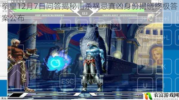 拳皇12月7日问答揭秘击杀祸忌真凶身份揭晓终极答案公布
