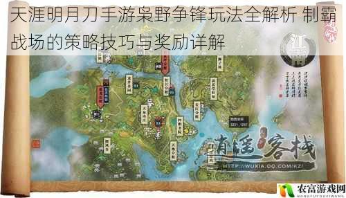 天涯明月刀手游枭野争锋玩法全解析 制霸战场的策略技巧与奖励详解