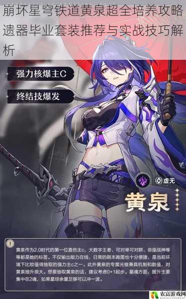 崩坏星穹铁道黄泉超全培养攻略遗器毕业套装推荐与实战技巧解析