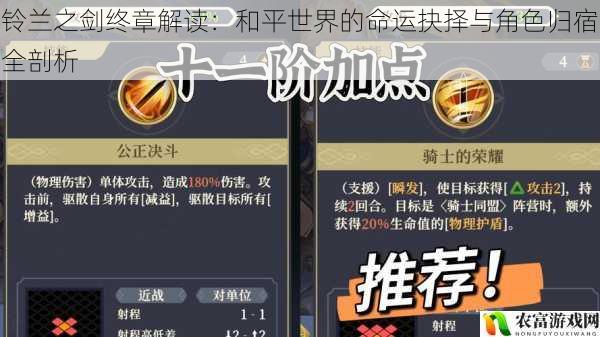 铃兰之剑终章解读:和平世界的命运抉择与角色归宿全剖析