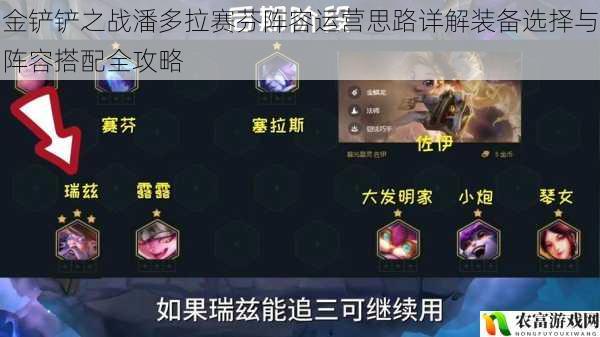 金铲铲之战潘多拉赛芬阵容运营思路详解装备选择与阵容搭配全攻略