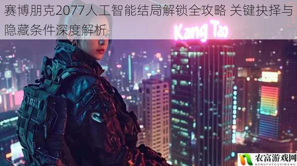 赛博朋克2077人工智能结局解锁全攻略 关键抉择与隐藏条件深度解析