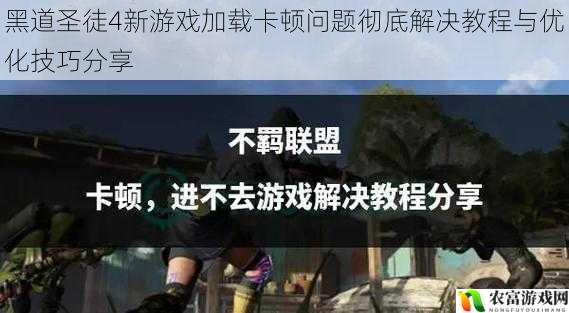 黑道圣徒4新游戏加载卡顿问题彻底解决教程与优化技巧分享