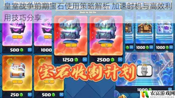 皇室战争前期宝石使用策略解析 加速时机与高效利用技巧分享
