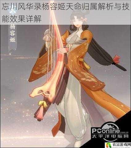 忘川风华录杨容姬天命归属解析与技能效果详解