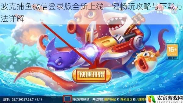波克捕鱼微信登录版全新上线一键畅玩攻略与下载方法详解