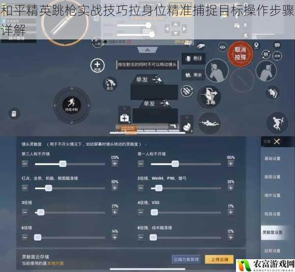 和平精英跳枪实战技巧拉身位精准捕捉目标操作步骤详解