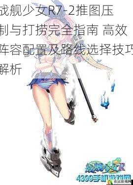 战舰少女R7-2推图压制与打捞完全指南 高效阵容配置及路线选择技巧解析