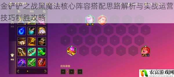 金铲铲之战黑魔法核心阵容搭配思路解析与实战运营技巧制胜攻略