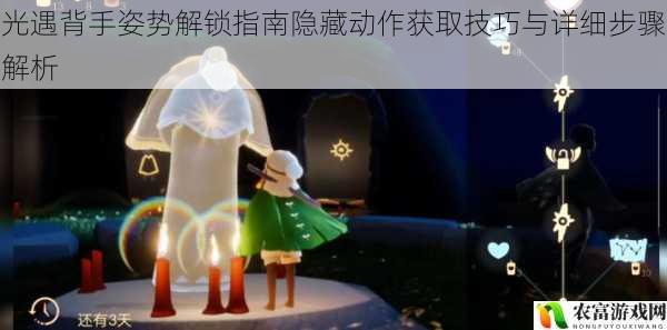 光遇背手姿势解锁指南隐藏动作获取技巧与详细步骤解析