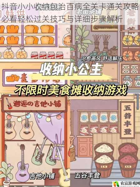 抖音小小收纳包治百病全关卡通关攻略必看轻松过关技巧与详细步骤解析
