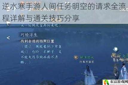 逆水寒手游人间任务明空的请求全流程详解与通关技巧分享