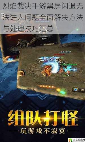 烈焰裁决手游黑屏闪退无法进入问题全面解决方法与处理技巧汇总