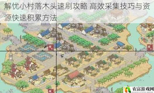 解忧小村落木头速刷攻略 高效采集技巧与资源快速积累方法