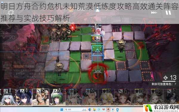明日方舟合约危机未知荒漠低练度攻略高效通关阵容推荐与实战技巧解析