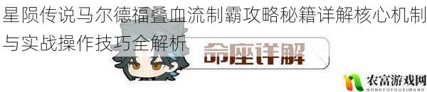 星陨传说马尔德福叠血流制霸攻略秘籍详解核心机制与实战操作技巧全解析