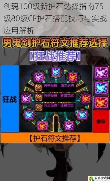 剑魂100级新护石选择指南75级80级CP护石搭配技巧与实战应用解析