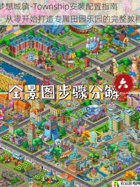 梦想城镇-Township安装配置指南:从零开始打造专属田园乐园的完整教程