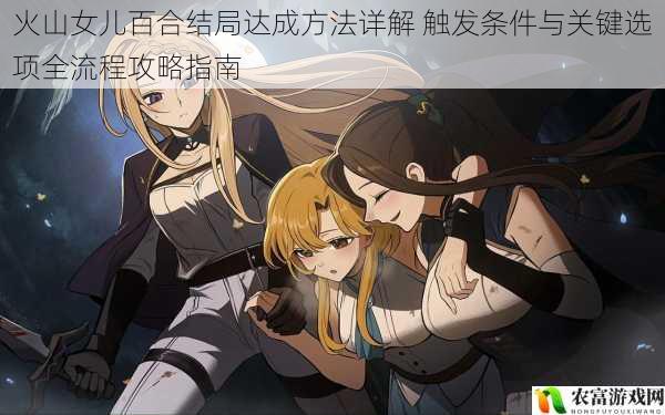 火山女儿百合结局达成方法详解 触发条件与关键选项全流程攻略指南