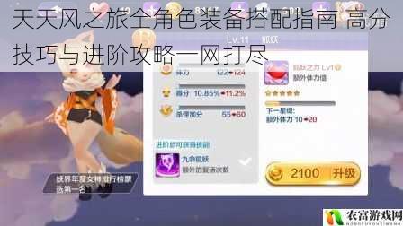 天天风之旅全角色装备搭配指南 高分技巧与进阶攻略一网打尽