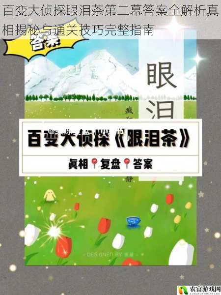 百变大侦探眼泪茶第二幕答案全解析真相揭秘与通关技巧完整指南