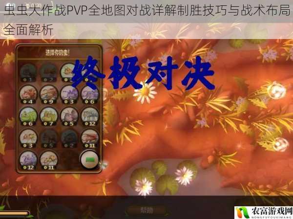 虫虫大作战PVP全地图对战详解制胜技巧与战术布局全面解析