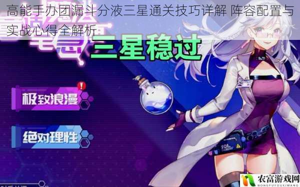 高能手办团漏斗分液三星通关技巧详解 阵容配置与实战心得全解析