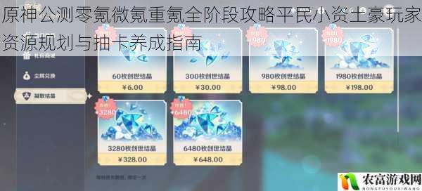 原神公测零氪微氪重氪全阶段攻略平民小资土豪玩家资源规划与抽卡养成指南
