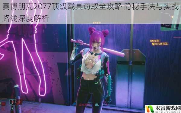 赛博朋克2077顶级载具窃取全攻略 隐秘手法与实战路线深度解析