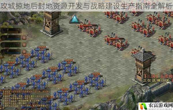 攻城掠地后封地资源开发与战略建设生产指南全解析