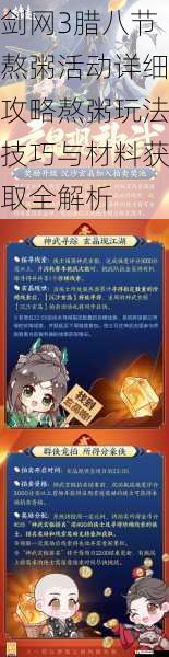 剑网3腊八节熬粥活动详细攻略熬粥玩法技巧与材料获取全解析