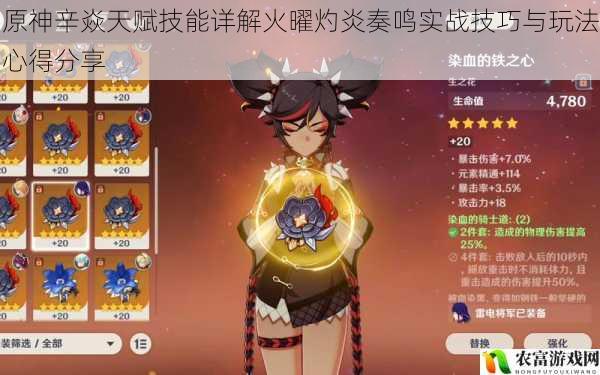 原神辛焱天赋技能详解火曜灼炎奏鸣实战技巧与玩法心得分享
