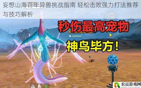 妄想山海百年异兽挑战指南 轻松击败强力打法推荐与技巧解析