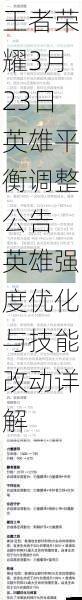 王者荣耀3月23日英雄平衡调整公告 英雄强度优化与技能改动详解