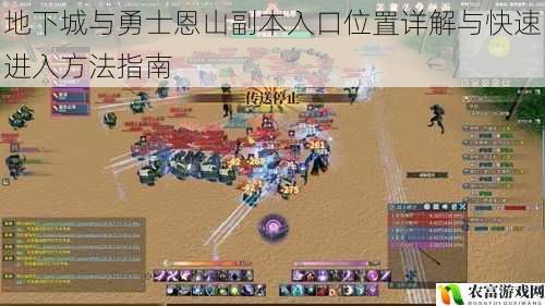 地下城与勇士恩山副本入口位置详解与快速进入方法指南