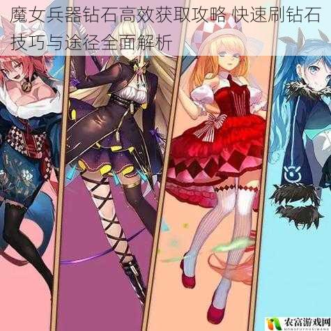 魔女兵器钻石高效获取攻略 快速刷钻石技巧与途径全面解析