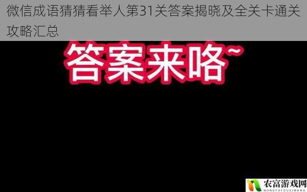 微信成语猜猜看举人第31关答案揭晓及全关卡通关攻略汇总