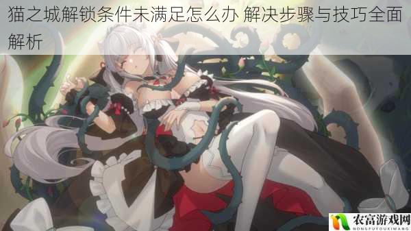猫之城解锁条件未满足怎么办 解决步骤与技巧全面解析