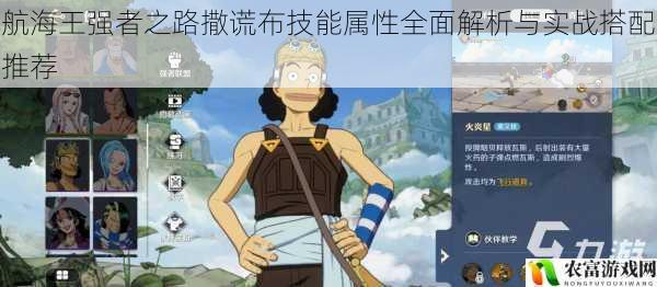 航海王强者之路撒谎布技能属性全面解析与实战搭配推荐