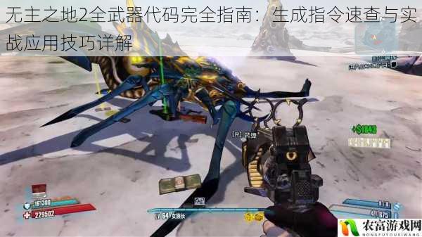 无主之地2全武器代码完全指南:生成指令速查与实战应用技巧详解