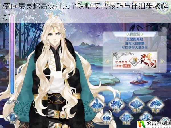 梦间集灵蛇高效打法全攻略 实战技巧与详细步骤解析