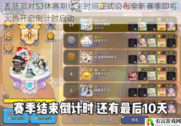 香肠派对S3休赛期结束时间正式公布全新赛季即将火热开启倒计时启动
