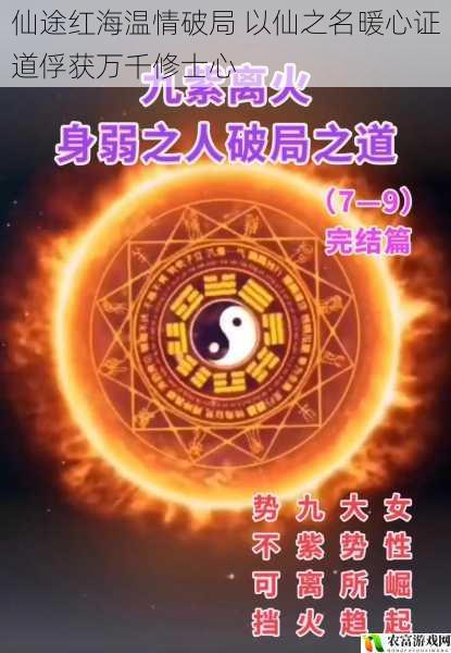 仙途红海温情破局 以仙之名暖心证道俘获万千修士心