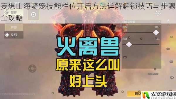 妄想山海骑宠技能栏位开启方法详解解锁技巧与步骤全攻略