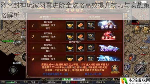 烈火封神玩家羽翼进阶全攻略高效提升技巧与实战策略解析