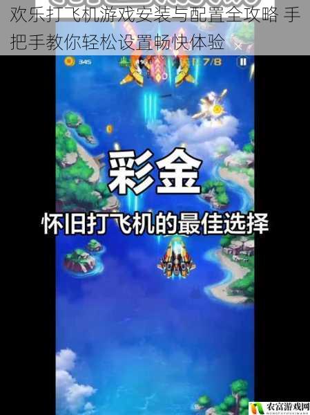 欢乐打飞机游戏安装与配置全攻略 手把手教你轻松设置畅快体验
