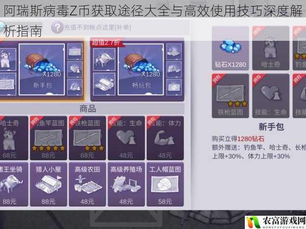 阿瑞斯病毒Z币获取途径大全与高效使用技巧深度解析指南
