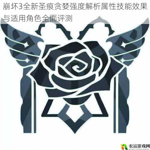 崩坏3全新圣痕贪婪强度解析属性技能效果与适用角色全面评测
